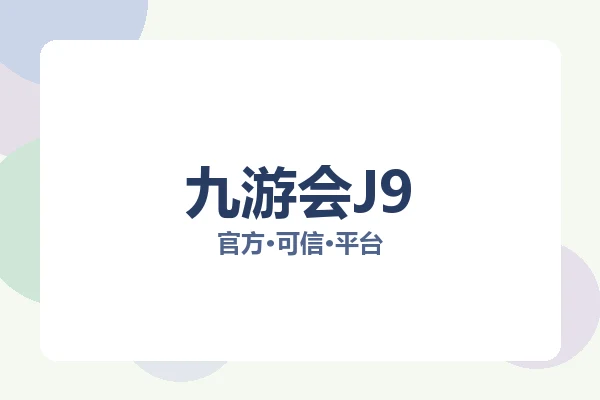 九游会J9 图片